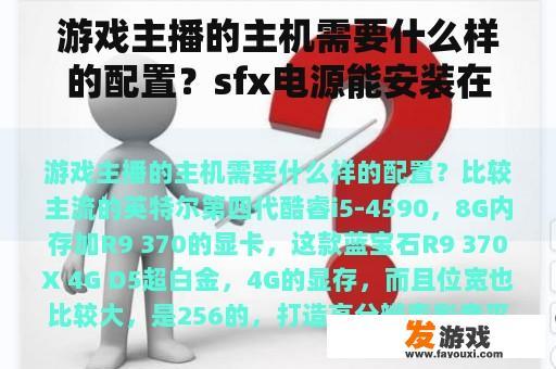 游戏主播的主机需要什么样的配置？sfx电源能安装在大机箱里吗？