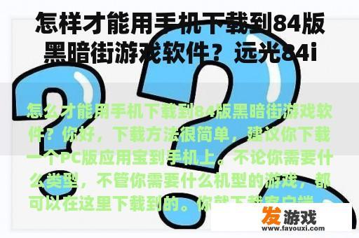 怎样才能用手机下载到84版黑暗街游戏软件？远光84ios哪个区域可以进入游戏？