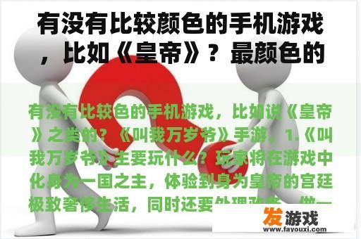 有没有比较颜色的手机游戏，比如《皇帝》？最颜色的网络游戏