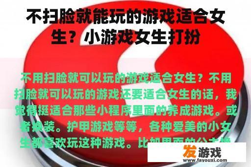 不扫脸就能玩的游戏适合女生？小游戏女生打扮