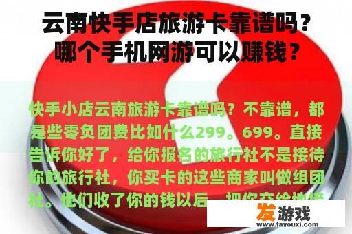 云南快手店旅游卡靠谱吗？哪个手机网游可以赚钱？