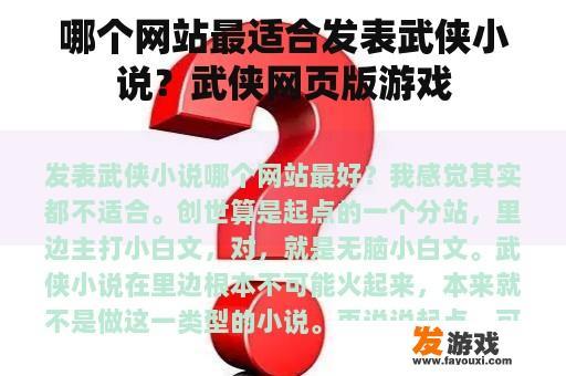 哪个网站最适合发表武侠小说？武侠网页版游戏