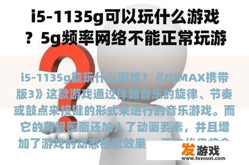 i5-1135g可以玩什么游戏？5g频率网络不能正常玩游戏怎么办？