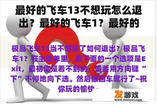 最好的飞车13不想玩怎么退出？最好的飞车1？最好的飞车13怎么玩？