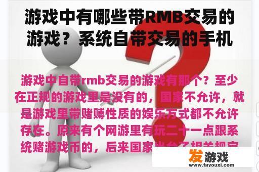 游戏中有哪些带RMB交易的游戏？系统自带交易的手机网游