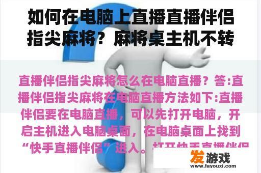 如何在电脑上直播直播伴侣指尖麻将？麻将桌主机不转？