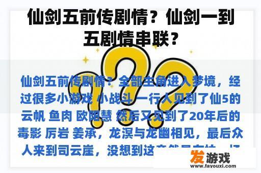 仙剑五前传剧情？仙剑一到五剧情串联？