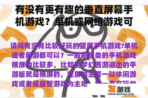 有没有更有趣的垂直屏幕手机游戏？单机或网络游戏可以吗？可以在游戏中转动屏幕的单机游戏？