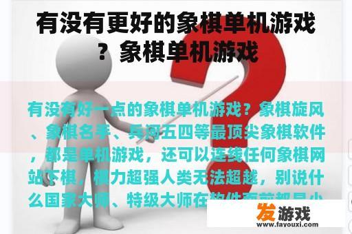 有没有更好的象棋单机游戏？象棋单机游戏