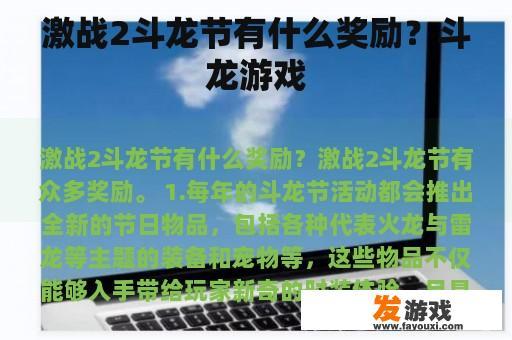 激战2斗龙节有什么奖励？斗龙游戏