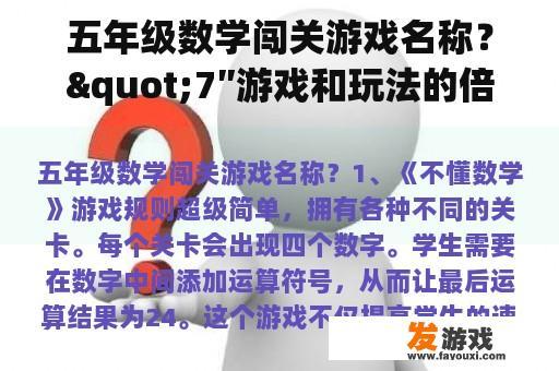 五年级数学闯关游戏名称？"7″游戏和玩法的倍数学？