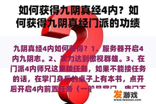 如何获得九阴真经4内？如何获得九阴真经门派的功绩点？