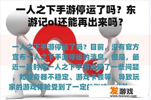 一人之下手游停运了吗？东游记ol还能再出来吗？