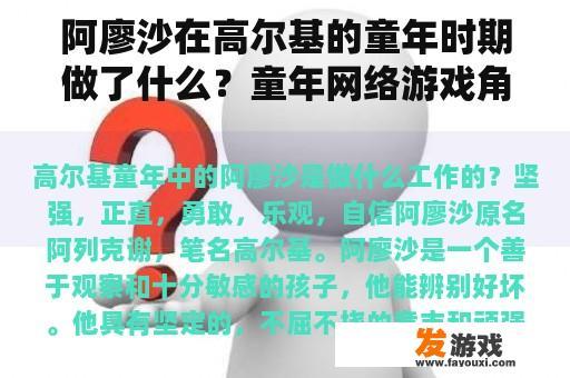 阿廖沙在高尔基的童年时期做了什么？童年网络游戏角色职业