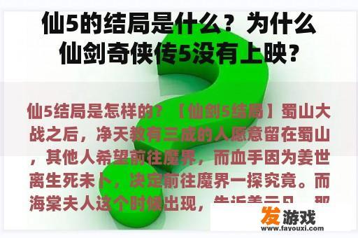 仙5的结局是什么？为什么仙剑奇侠传5没有上映？