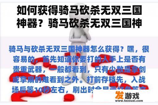 如何获得骑马砍杀无双三国神器？骑马砍杀无双三国神器最好？