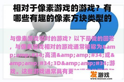 相对于像素游戏的游戏？有哪些有趣的像素方块类型的游戏？