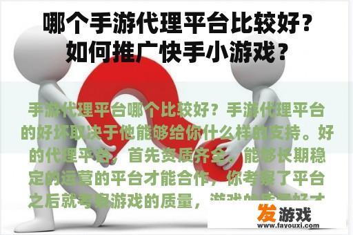 哪个手游代理平台比较好？如何推广快手小游戏？