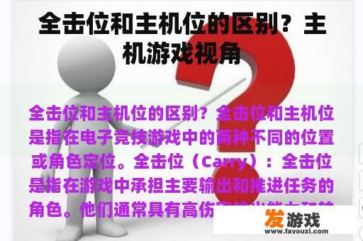 全击位和主机位的区别？主机游戏视角