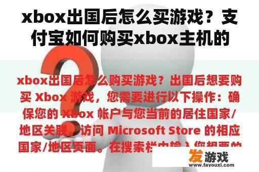 xbox出国后怎么买游戏？支付宝如何购买xbox主机的游戏？