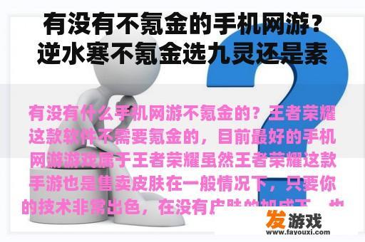 有没有不氪金的手机网游？逆水寒不氪金选九灵还是素问？