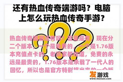 还有热血传奇端游吗？电脑上怎么玩热血传奇手游？