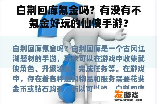 白荆回廊氪金吗？有没有不氪金好玩的仙侠手游？