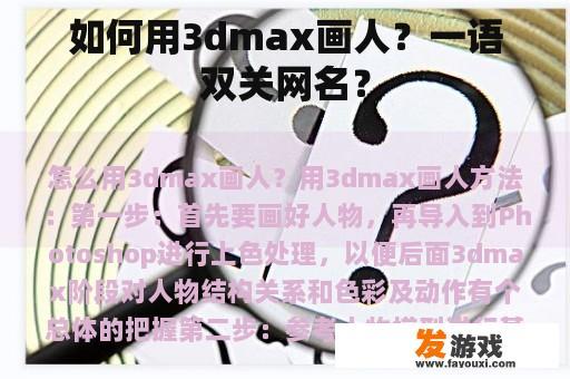 如何用3Dmax绘制人物形象？