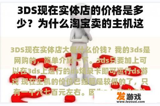 3DS现在实体店的价格是多少？为什么淘宝卖的主机这么便宜？