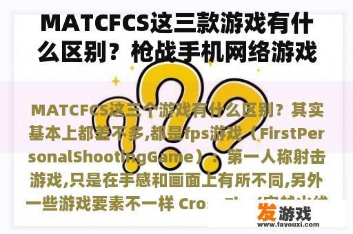 MATCFCS这三款游戏有什么区别？枪战手机网络游戏市场分析