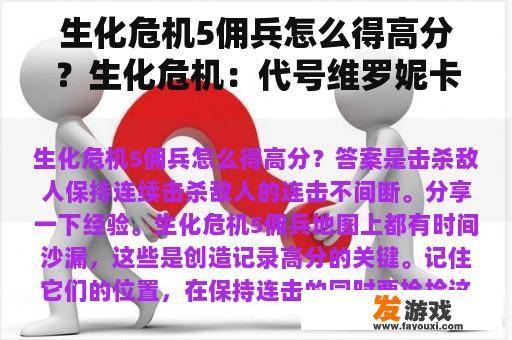 生化危机5佣兵怎么得高分？生化危机：代号维罗妮卡的全流程攻略？