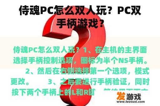 侍魂PC怎么双人玩？PC双手柄游戏？