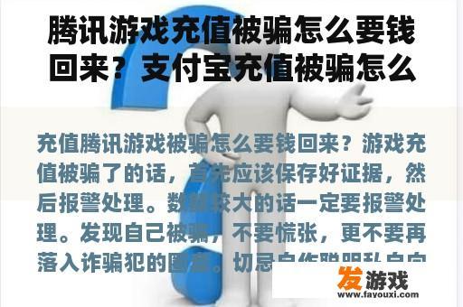 腾讯游戏充值被骗怎么要钱回来？支付宝充值被骗怎么找？