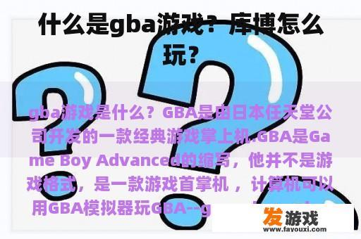 什么是gba游戏？库博怎么玩？