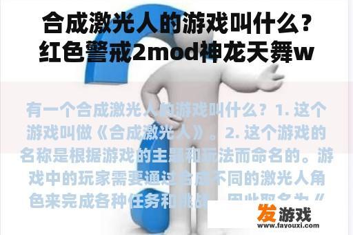 合成激光人的游戏叫什么？红色警戒2mod神龙天舞win10怎么运行？