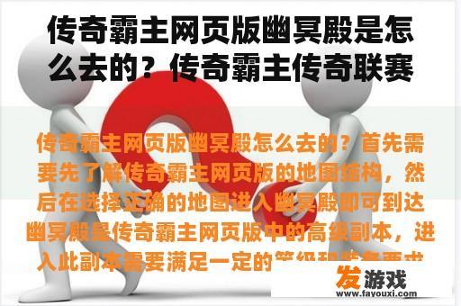 传奇霸主网页版幽冥殿是怎么去的？传奇霸主传奇联赛是什么？