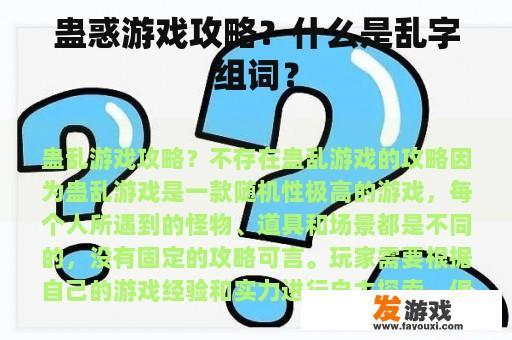 蛊惑游戏攻略？什么是乱字组词？