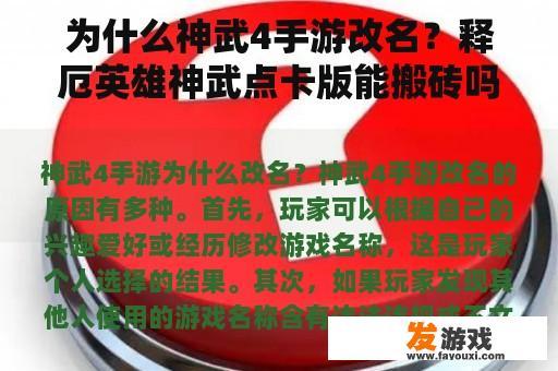为什么神武4手游改名？释厄英雄神武点卡版能搬砖吗？