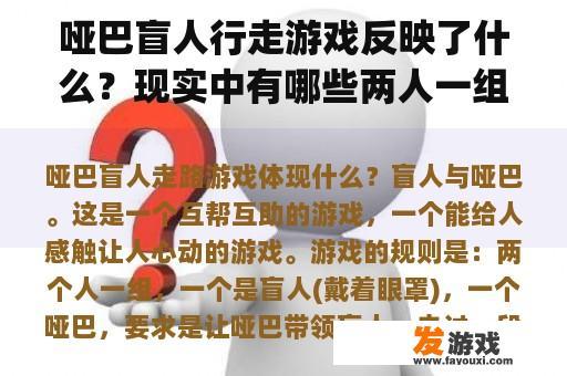 哑巴盲人行走游戏的现场照片