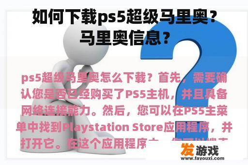 如何下载PS5超级马里奥？马里奥信息？