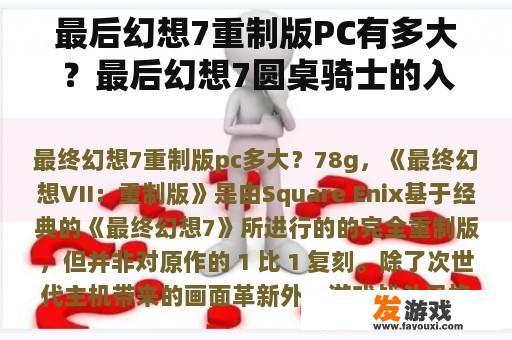 最后幻想7重制版PC有多大？最后幻想7圆桌骑士的入手方法？