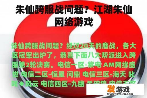 朱仙跨服战问题？江湖朱仙网络游戏
