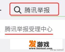 如何在腾讯举报受理中心举报网络诈骗、侵权等？12312投诉拼多多有用吗？