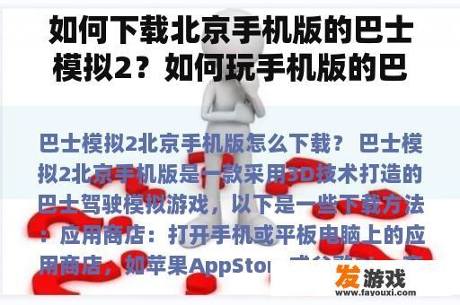 如何下载北京手机版的巴士模拟2？如何玩手机版的巴士模拟2？