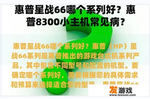 惠普星战66哪个系列好？惠普8300小主机常见病？