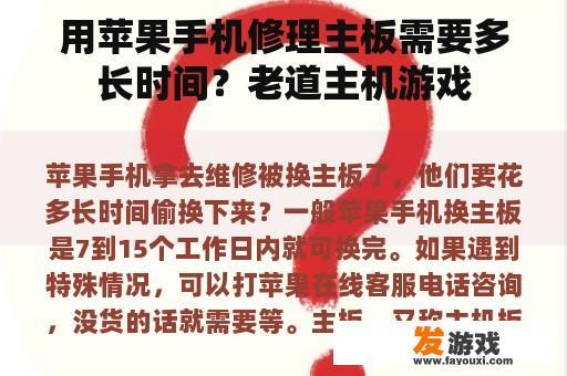 用苹果手机修理主板需要多长时间？老道主机游戏