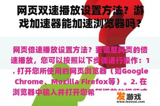 网页双速播放设置方法？游戏加速器能加速浏览器吗？