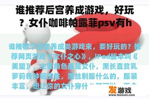 谁推荐后宫养成游戏，好玩？女仆咖啡帕露菲psv有h吗？