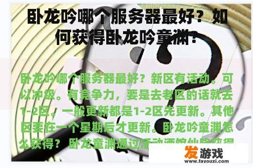 卧龙吟哪个服务器最好？如何获得卧龙吟童渊？