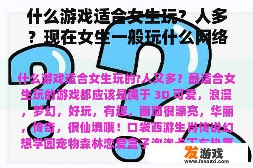 什么游戏适合女生玩？人多？现在女生一般玩什么网络游戏？
